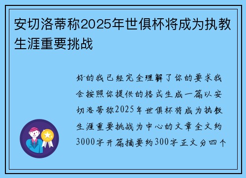 安切洛蒂称2025年世俱杯将成为执教生涯重要挑战