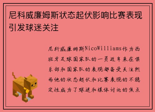 尼科威廉姆斯状态起伏影响比赛表现引发球迷关注