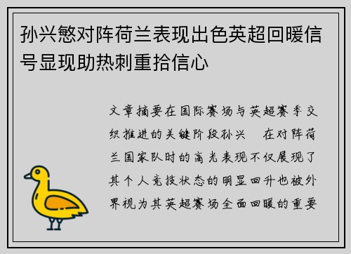 孙兴慜对阵荷兰表现出色英超回暖信号显现助热刺重拾信心