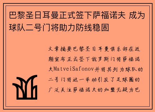 巴黎圣日耳曼正式签下萨福诺夫 成为球队二号门将助力防线稳固