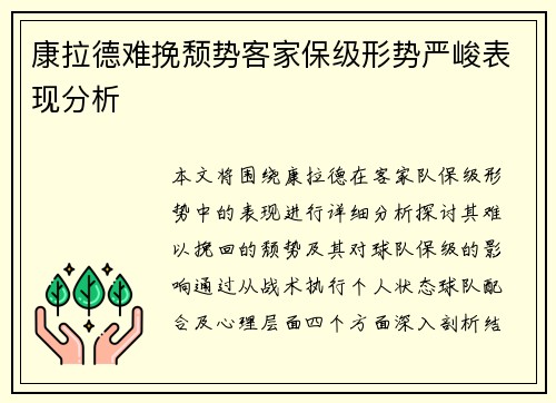 康拉德难挽颓势客家保级形势严峻表现分析 康拉德难挽颓势客家保级形势严峻表现分析