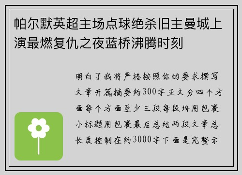 帕尔默英超主场点球绝杀旧主曼城上演最燃复仇之夜蓝桥沸腾时刻
