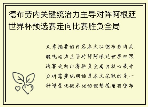 德布劳内关键统治力主导对阵阿根廷世界杯预选赛走向比赛胜负全局 德布劳内关键统治力主导对阵阿根廷世界杯预选赛走向比赛胜负全局