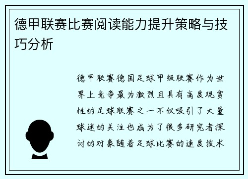 德甲联赛比赛阅读能力提升策略与技巧分析