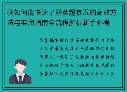 我如何能快速了解英超赛况的高效方法与实用指南全流程解析新手必看 我如何能快速了解英超赛况的高效方法与实用指南全流程解析新手必看