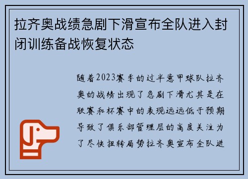 拉齐奥战绩急剧下滑宣布全队进入封闭训练备战恢复状态