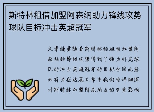 斯特林租借加盟阿森纳助力锋线攻势球队目标冲击英超冠军