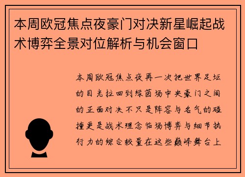本周欧冠焦点夜豪门对决新星崛起战术博弈全景对位解析与机会窗口