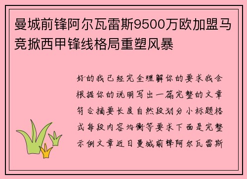 曼城前锋阿尔瓦雷斯9500万欧加盟马竞掀西甲锋线格局重塑风暴