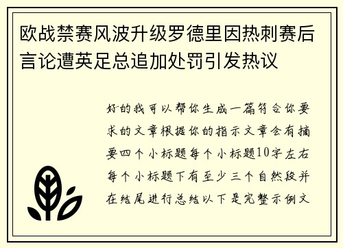 欧战禁赛风波升级罗德里因热刺赛后言论遭英足总追加处罚引发热议
