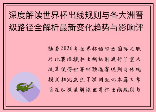 深度解读世界杯出线规则与各大洲晋级路径全解析最新变化趋势与影响评估 深度解读世界杯出线规则与各大洲晋级路径全解析最新变化趋势与影响评估